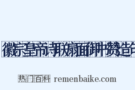 徽宗皇帝诗联扇面御书赞造句是什么意思的图片